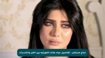 نجاح مستمر.. تفاصيل حياة ملاك الكويتية بين الفن والتحديات